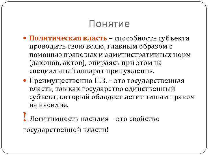 Понятие Политическая власть – способность субъекта проводить свою волю, главным образом с помощью правовых