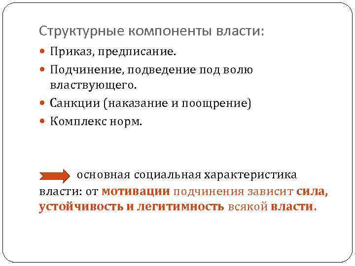 Структурные компоненты власти: Приказ, предписание. Подчинение, подведение под волю властвующего. Санкции (наказание и поощрение)