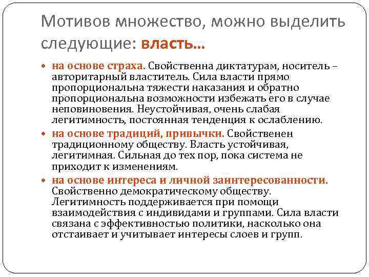 Мотивов множество, можно выделить следующие: власть… на основе страха. Свойственна диктатурам, носитель – авторитарный