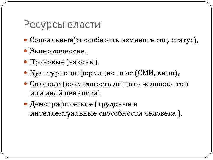 Ресурсы власти Социальные(способность изменять соц. статус), Экономические, Правовые (законы), Культурно-информационные (СМИ, кино), Силовые (возможность