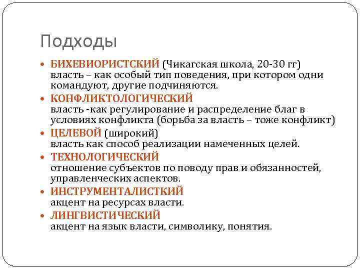 Подходы БИХЕВИОРИСТСКИЙ (Чикагская школа, 20 -30 гг) власть – как особый тип поведения, при