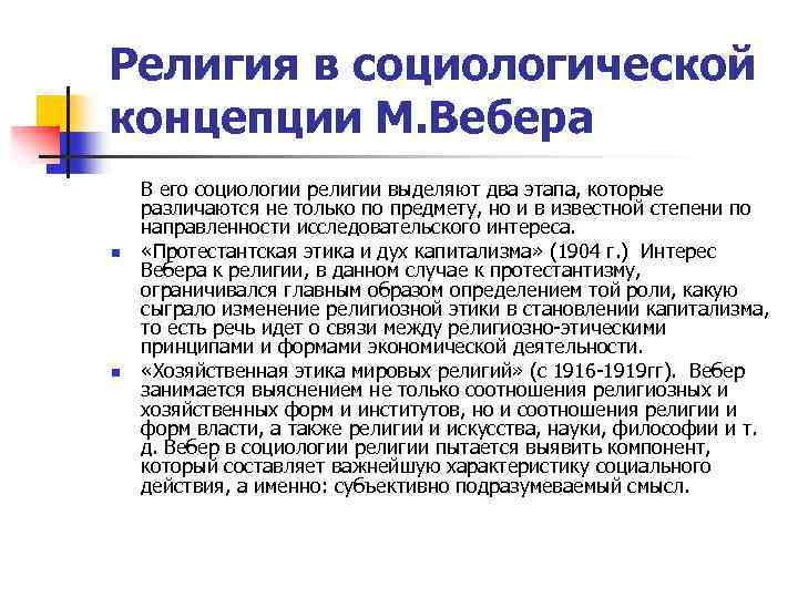 Религия в социологической концепции М. Вебера n n В его социологии религии выделяют два