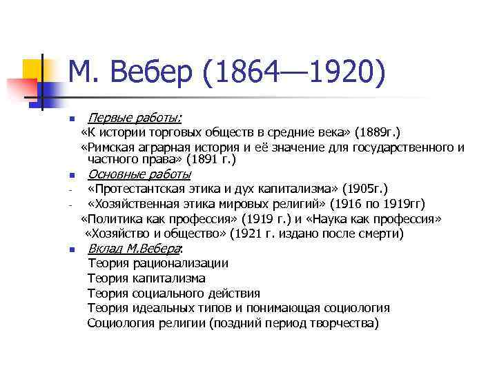 М. Вебер (1864— 1920) n Первые работы: «К истории торговых обществ в средние века»