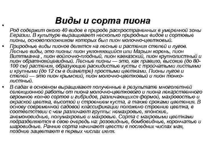  • • • Виды и сорта пиона Род содержит около 40 видов в