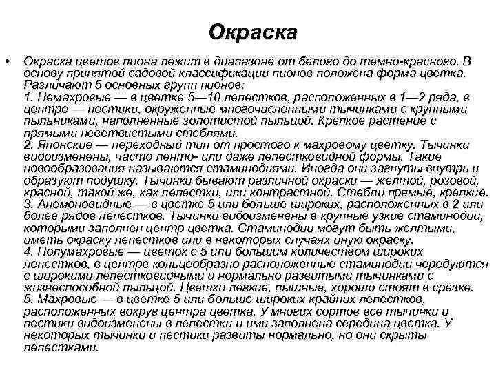 Окраска • Окраска цветов пиона лежит в диапазоне от белого до темно-красного. В основу