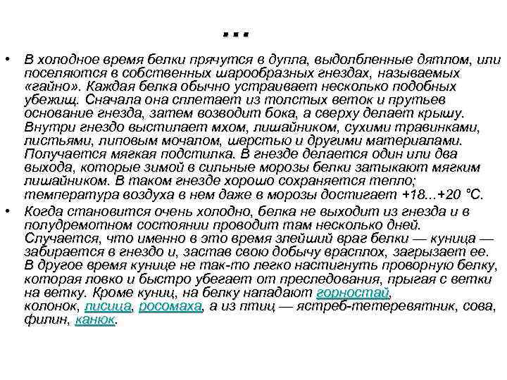 … • В холодное время белки прячутся в дупла, выдолбленные дятлом, или поселяются в
