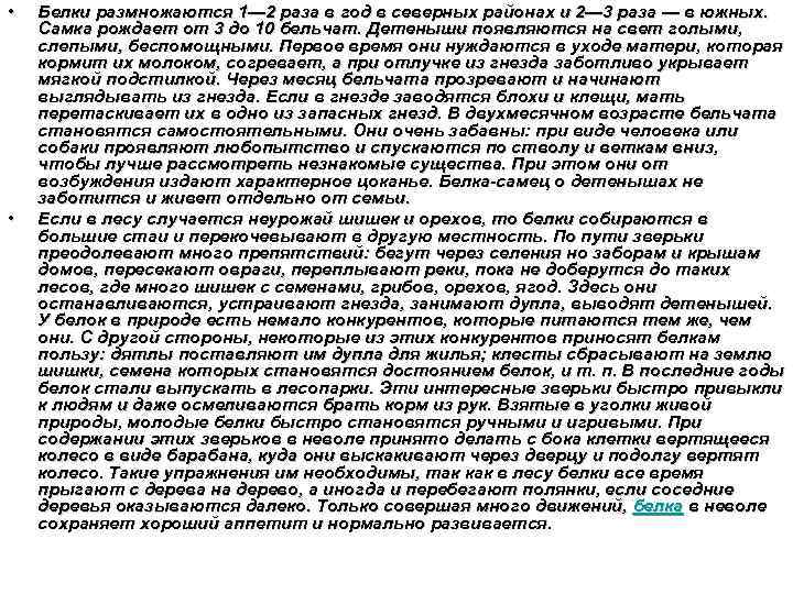  • • Белки размножаются 1— 2 раза в год в северных районах и