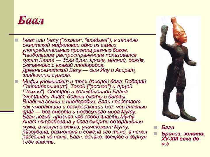 Баал n Баал или Балу ("хозяин", "владыка"), в западно семитской мифологии одно из самых