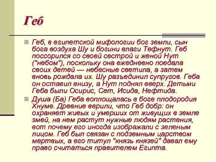 Геб n Геб, в египетской мифологии бог земли, сын бога воздуха Шу и богини