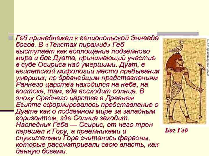 n Геб принадлежал к гелиопольской Эннеаде богов. В «Текстах пирамид» Геб выступает как воплощение