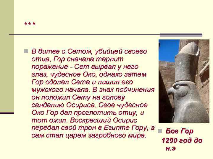 … n В битве с Сетом, убийцей своего отца, Гор сначала терпит поражение -