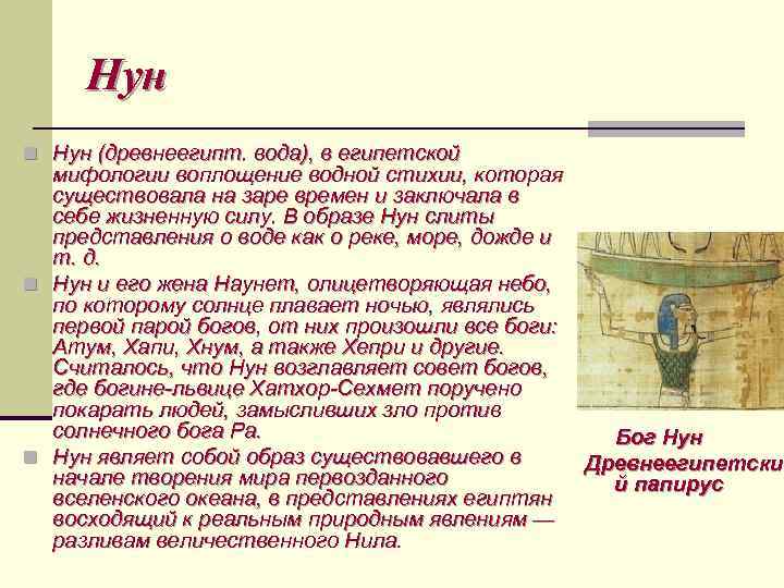 Нун n Нун (древнеегипт. вода), в египетской мифологии воплощение водной стихии, которая существовала на