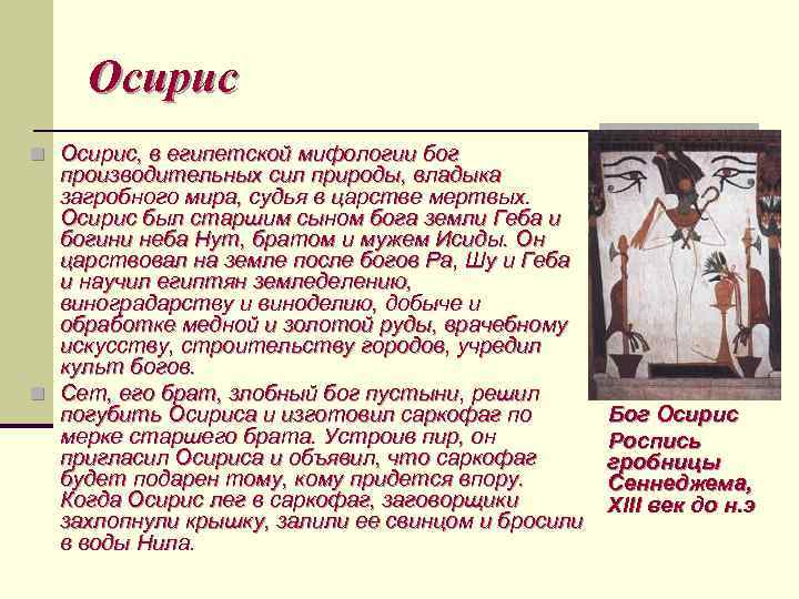Осирис n Осирис, в египетской мифологии бог производительных сил природы, владыка загробного мира, судья