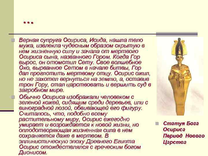 … n Верная супруга Осириса, Исида, нашла тело мужа, извлекла чудесным образом скрытую в