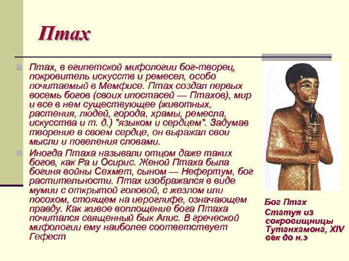 Птах n Птах, в египетской мифологии бог-творец, покровитель искусств и ремесел, особо почитаемый в