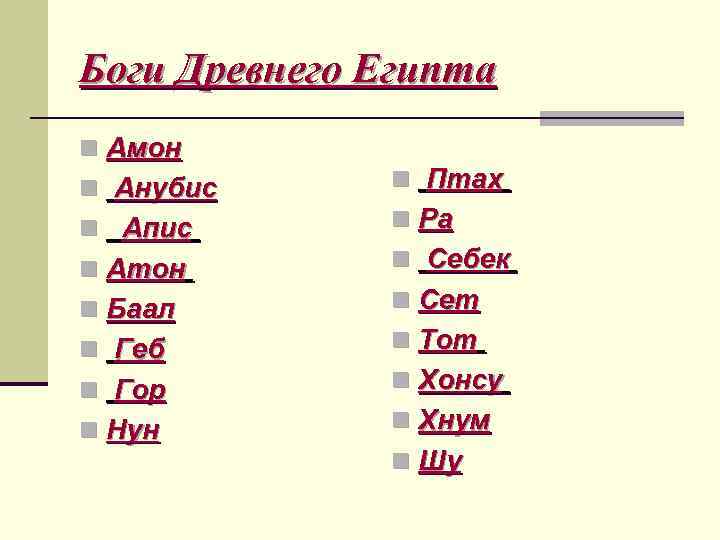 Боги Древнего Египта n Амон n Анубис n Апис n Атон n Баал n