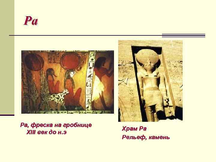 Ра Ра, фреска на гробнице XIII век до н. э Храм Ра Рельеф, камень