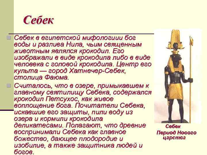 Себек n Себек в египетской мифологиии бог воды и разлива Нила, чьим священным животным