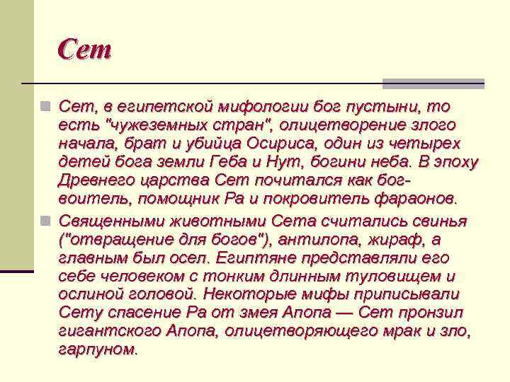 Сет n Сет, в египетской мифологии бог пустыни, то есть "чужеземных стран", олицетворение злого