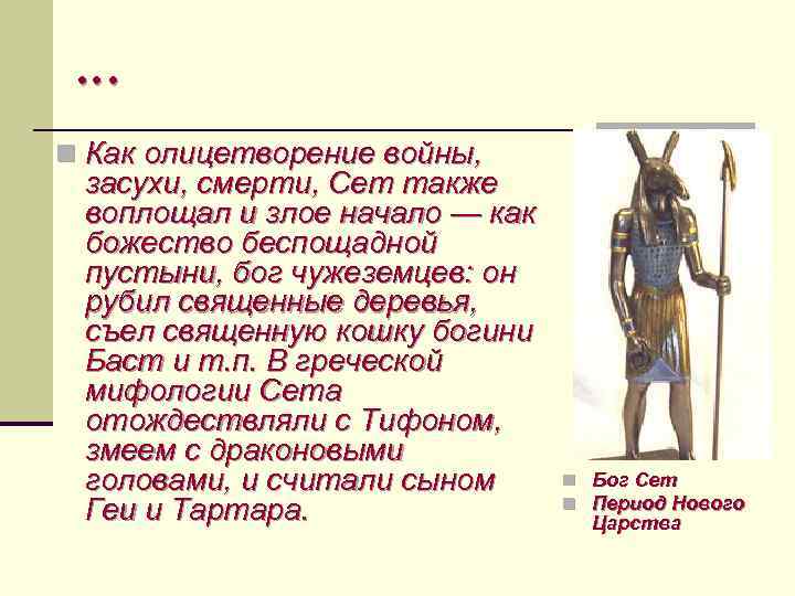 … n Как олицетворение войны, засухи, смерти, Сет также воплощал и злое начало —
