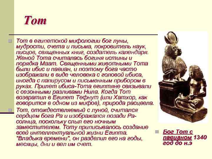 Тот n Тот в египетской мифологии бог луны, мудрости, счета и письма, покровитель наук,