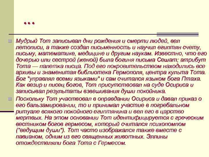 … n Мудрый Тот записывал дни рождения и смерти людей, вел летописи, а также