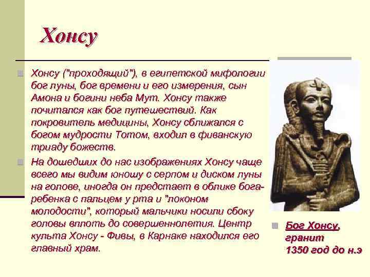 Хонсу n Хонсу ("проходящий"), в египетской мифологии бог луны, бог времени и его измерения,