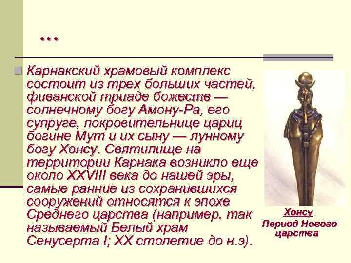 … n Карнакский храмовый комплекс состоит из трех больших частей, фиванской триаде божеств —