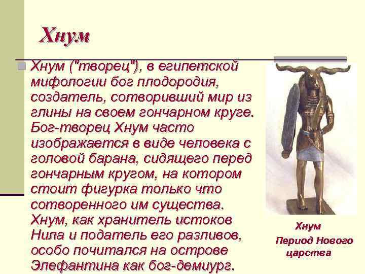 Хнум n Хнум ("творец"), в египетской мифологии бог плодородия, создатель, сотворивший мир из глины