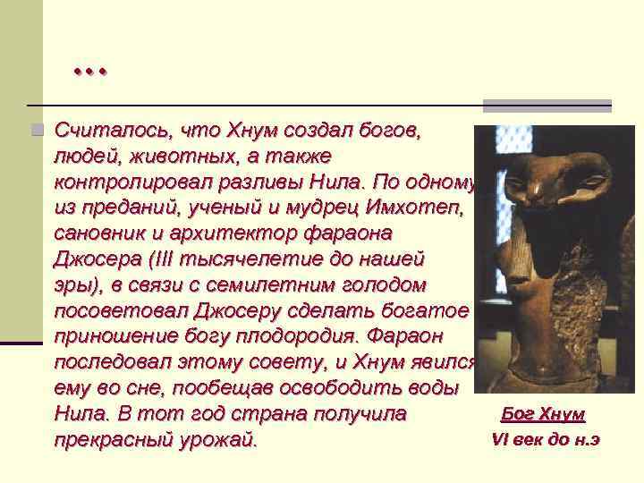 … n Считалось, что Хнум создал богов, людей, животных, а также контролировал разливы Нила.