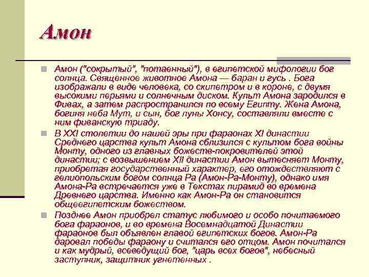 Амон n Амон ("сокрытый", "потаенный"), в египетской мифологии бог солнца. Священное животное Амона —