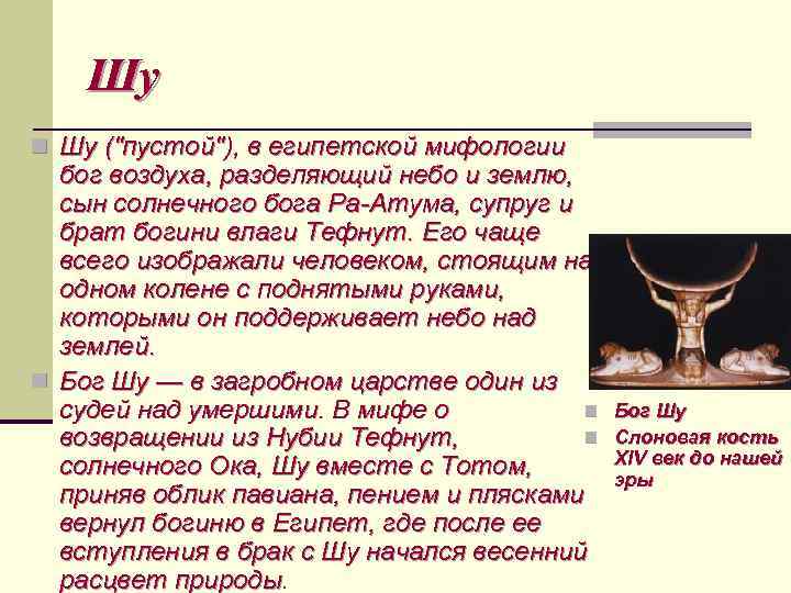 Шу n Шу ("пустой"), в египетской мифологии бог воздуха, разделяющий небо и землю, сын