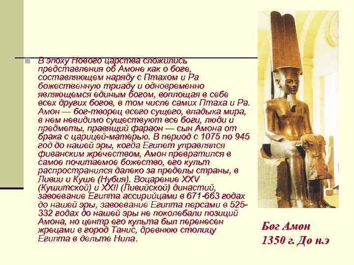 n В эпоху Нового царства сложились представления об Амоне как о боге, составляющем наряду