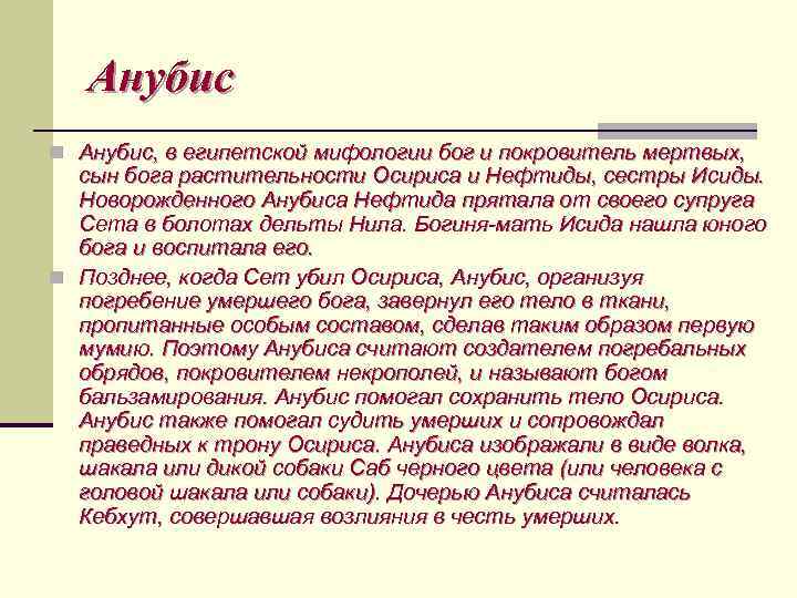 Анубис n Анубис, в египетской мифологии бог и покровитель мертвых, сын бога растительности Осириса