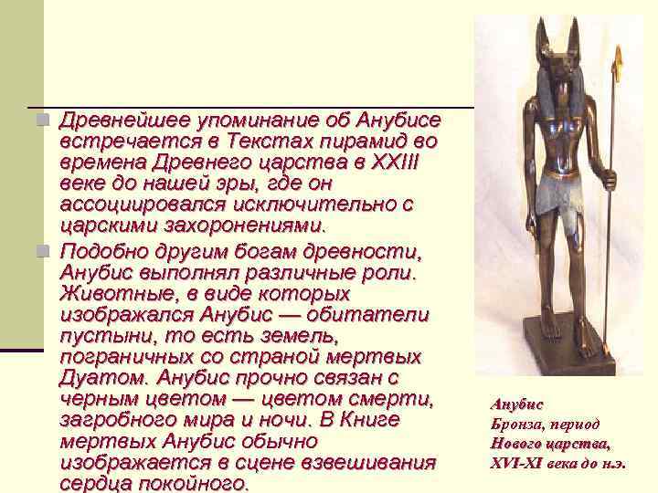 n Древнейшее упоминание об Анубисе встречается в Текстах пирамид во времена Древнего царства в