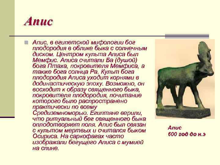 Апис n Апис, в египетской мифологии бог плодородия в облике быка с солнечным диском.