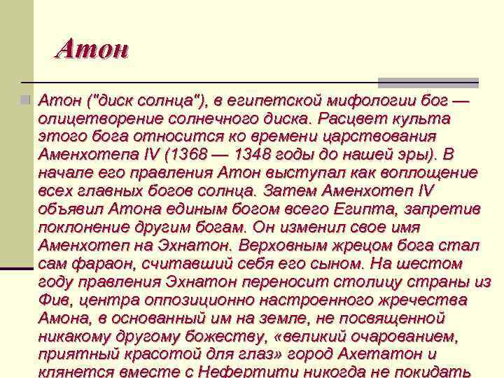 Атон n Атон ("диск солнца"), в египетской мифологии бог — олицетворение солнечного диска. Расцвет