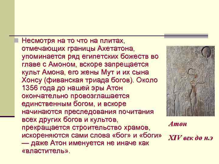 n Несмотря на то что на плитах, отмечающих границы Ахетатона, упоминается ряд египетских божеств