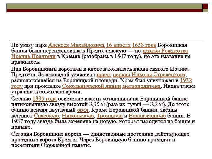  По указу царя Алексея Михайловича 16 апреля 1658 года Боровицкая башня была переименована