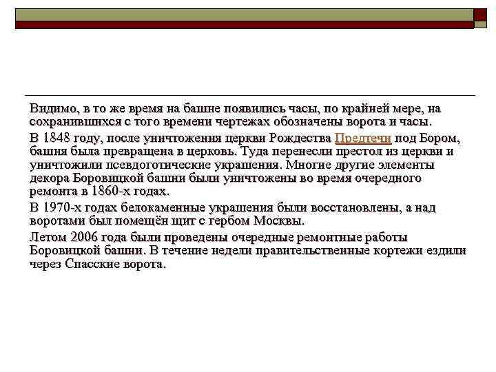  Видимо, в то же время на башне появились часы, по крайней мере, на