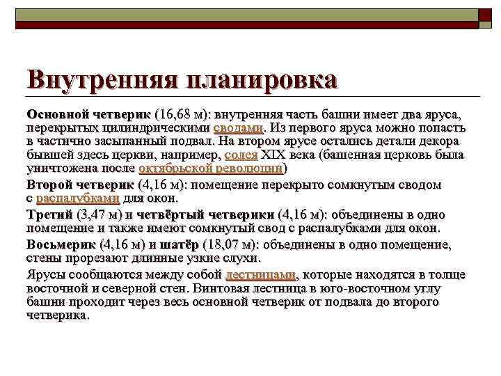 Внутренняя планировка Основной четверик (16, 68 м): внутренняя часть башни имеет два яруса, перекрытых