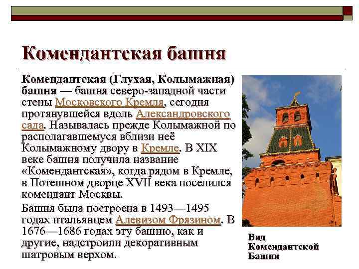 Комендантская башня Комендантская (Глухая, Колымажная) башня — башня северо-западной части стены Московского Кремля, сегодня