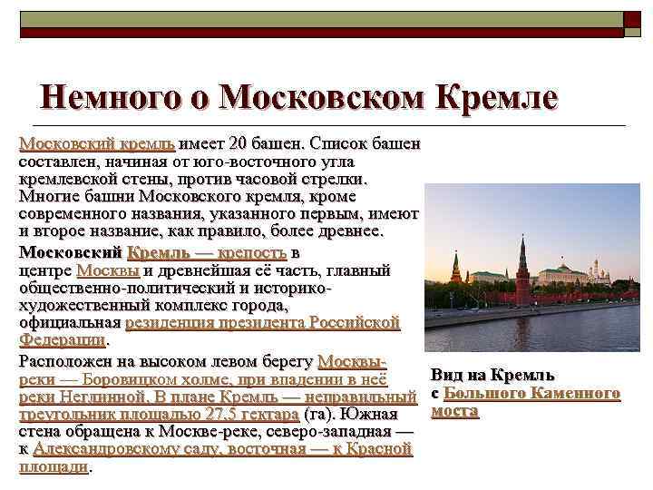 Немного о Московском Кремле Московский кремль имеет 20 башен. Список башен составлен, начиная от