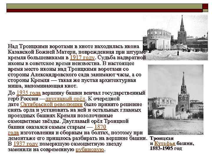  Над Троицкими воротами в киоте находилась икона Казанской Божией Матери, поврежденная при штурме