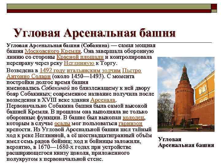 Угловая Арсенальная башня (Собакина) — самая мощная башня Московского Кремля. Она завершала оборонную линию