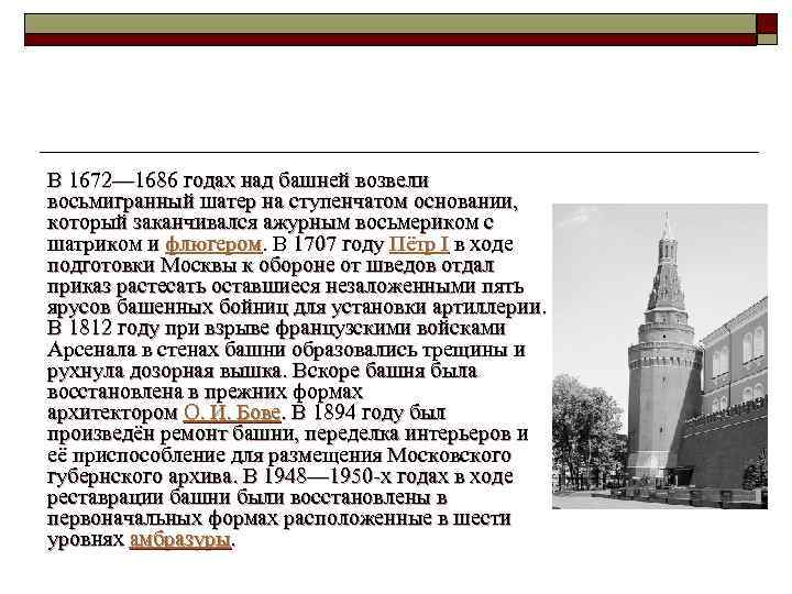  В 1672— 1686 годах над башней возвели восьмигранный шатер на ступенчатом основании, который