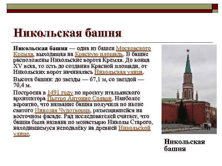 Никольская башня — одна из башен Московского Кремля, выходящая на Красную площадь. В башне