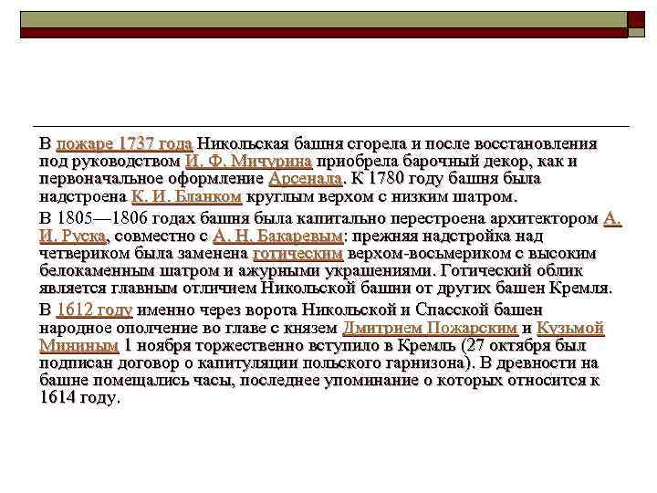  В пожаре 1737 года Никольская башня сгорела и после восстановления под руководством И.