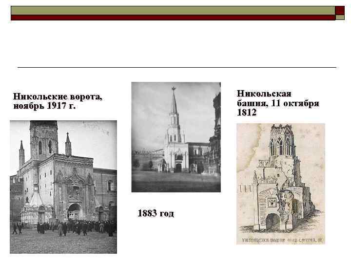 Никольская башня, 11 октября 1812 Никольские ворота, ноябрь 1917 г. 1883 год 