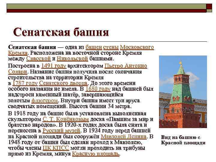 Сенатская башня — одна из башен стены Московского Кремля. Расположена на восточной стороне Кремля